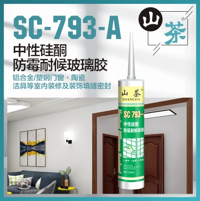 SC-793-A 中性硅酮防霉耐候玻璃膠