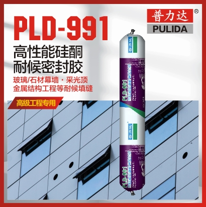 PLD-991 高性能硅酮耐候密封膠