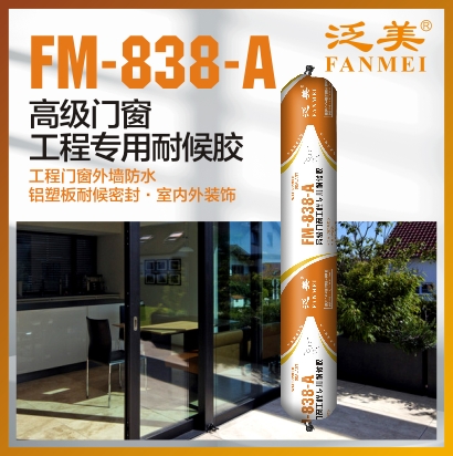 FM-838-A 高級(jí)門(mén)窗工程專(zhuān)用耐候膠