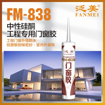 FM-838 中性硅酮工程專(zhuān)用門(mén)窗膠  