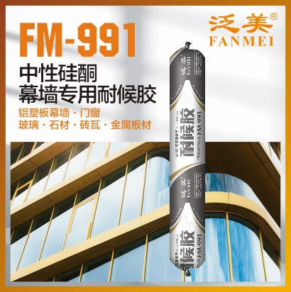 FM-991 中性硅酮幕墻專(zhuān)用耐候膠 